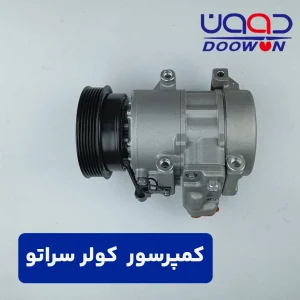 کمپرسور کولر سراتو
