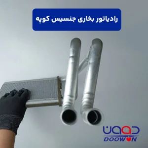 رادیاتور بخاری جنسیس کوپه