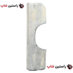 گلگیر عقب پیکاپ