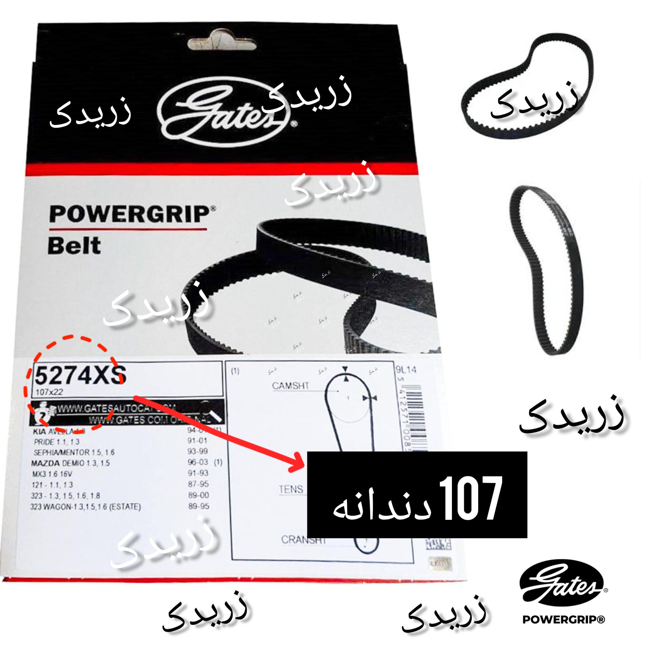 تسمه تایم پراید پاورگریپ ( گیتس ) اصل