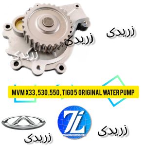 واتر پمپ تیگو 5 TIGO چری شرکتی اصلی