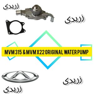 واتر پمپ‌ ام وی ام MVM X22 چری شرکتی اصلی