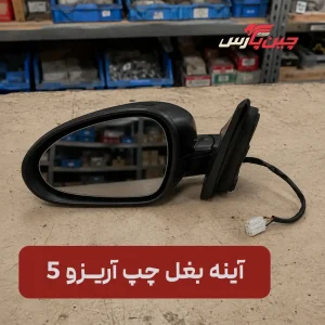 آینه بغل چپ آریزو 5