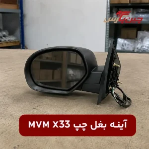آینه بغل چپ ام وی ام X33