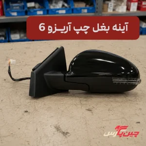 آینه بغل چپ آریزو 6