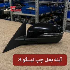 آینه بغل چپ آریزو 8