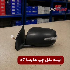 آینه بغل چپ هایما X7