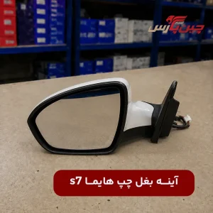 آینه بغل چپ هایما S7