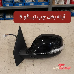 آینه بغل چپ تیگو 5