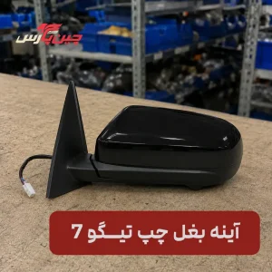 آینه بغل چپ تیگو 7