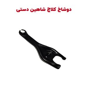 دوشاخ کلاچ سایپا شاهین دستی