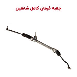 جعبه فرمان کامل شاهین