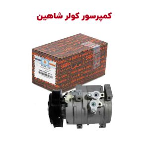 کمپرسور کولر شاهین