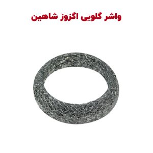 واشر گلویی اگزوز شاهین