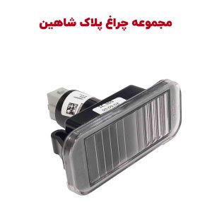 چراغ پلاک شاهین