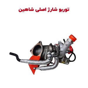 توربو شارژ کامل شاهین – اورجینال