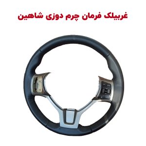 غربیلک فرمان چرم دوزی شاهین