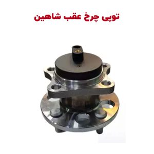 توپی چرخ عقب شاهین