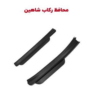 پارکابی فابریک رکاب خودرو شاهین
