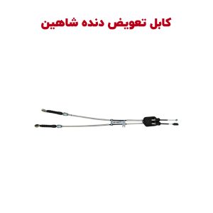 کابل تعویض دنده شاهین دنده ای