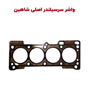 واشر سرسیلندر شاهین