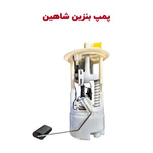 پمپ بنزین اصلی خودرو شاهین