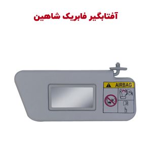 آفتابگیر سرنشینان جلو شاهین