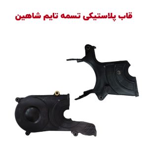 قاب پلاستیکی تسمه تایم شاهین