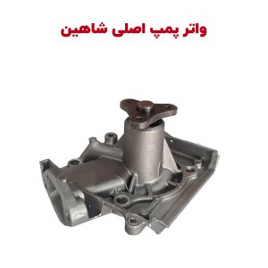 واتر پمپ شاهین