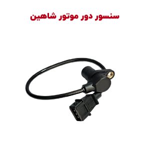 سنسور دور موتور شاهین توربو