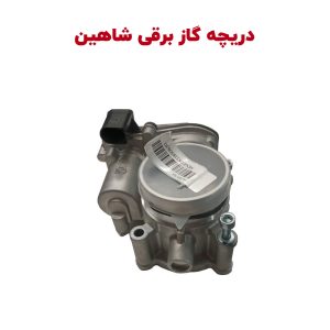 دریچه گاز برقی خودرو شاهین