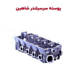 پوسته سرسیلندر شاهین – جنس اصلی سایپا