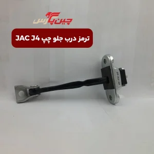 ترمز درب جلو چپ جک J4