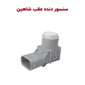 سنسور دنده عقب شاهین