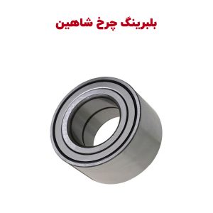 بلبرینگ چرخ جلو شاهین