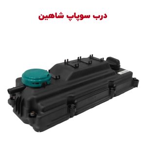 مجموعه درب سوپاپ و واشر درب سوپاپ شاهین