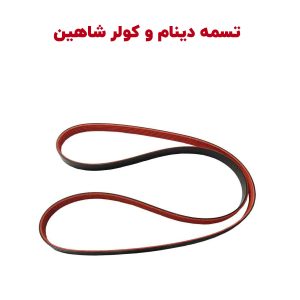 تسمه دینام و کولر شاهین