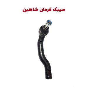 سیبک فرمان جلو شاهین