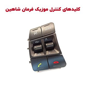 کلیدهای مالتی مدیا غربیلک فرمان شاهین