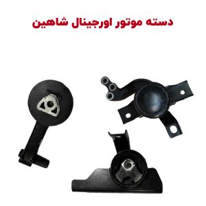دسته موتور اصلی شاهین