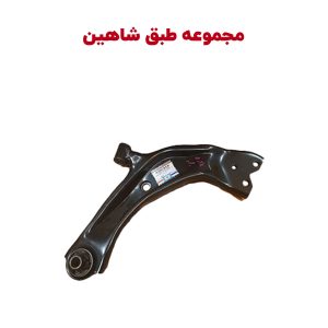 مجموعه طبق جلو شاهین