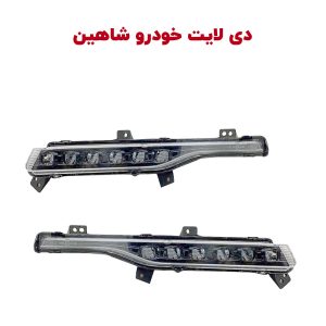 چراغ روز (چراغ دیلایت) خودرو شاهین