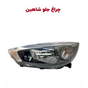 چراغ جلو (چراغ اصلی) با نئون شاهین