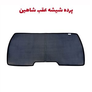 پرده شیشه عقب خودرو شاهین