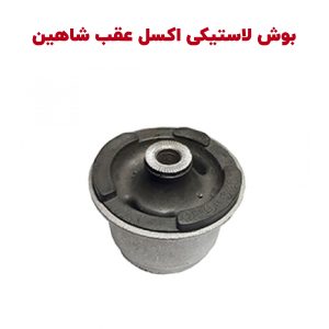 بوش لاستیکی اکسل عقب شاهین