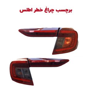 چراغ خطر اطلس