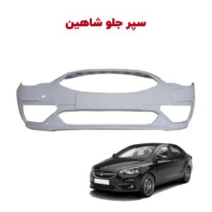سپر جلو اصلی سایپا شاهین | فقط فروش حضوری