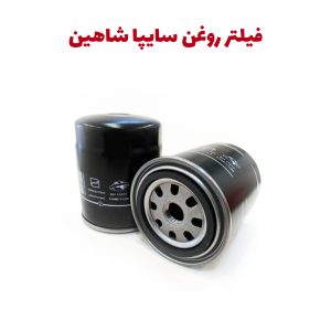 فیلتر روغن شرکتی خودرو سایپا شاهین