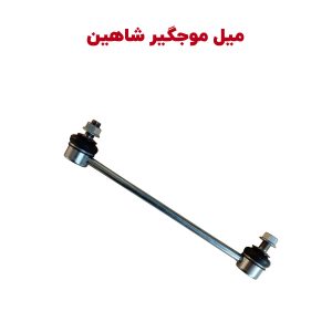 میل موجگیر سایپا شاهین