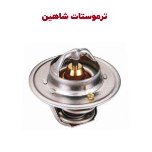 ترموستات فابریک کارخانه ای سایپا شاهین